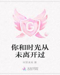 你和时光从未离开过歌曲