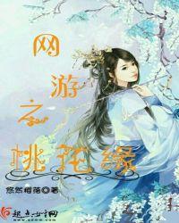 网游之遍地是桃花