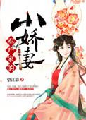 军户家的小娇妻冯贞