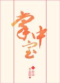 掌中宝的营养价值