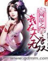 网游之我在大唐无双 依然平凡