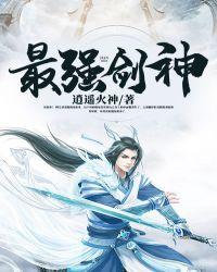 最强剑神系统皇枫TXT