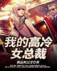 我的高冷女总裁老婆免费阅读