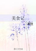 熊二美食记