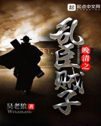 晚清之乱臣贼子有声