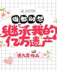 谁都别想继承我的亿万遗产正版阅读