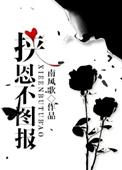 挟恩不图报by
