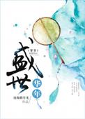 盛世年华vendredi