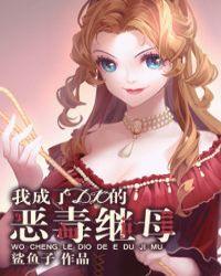 我成了dio的恶毒继母盘搜搜