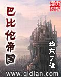 巴比伦帝国灭亡的原因