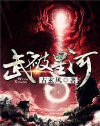 星河武巅