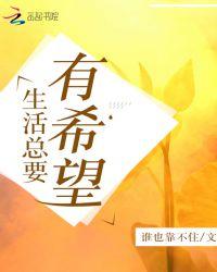 生活才有希望
