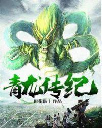 青龙传奇戊戟