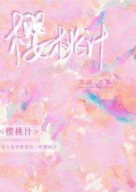 樱桃味果汁