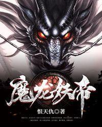 魔龙妖帝全文免费阅读