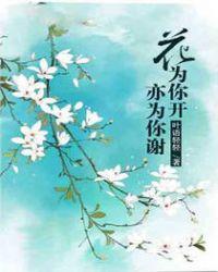 花为你而开 也为我而开
