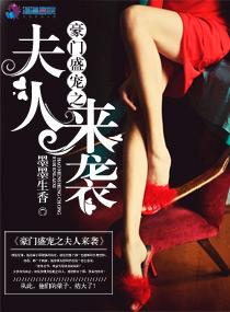 豪门盛宠娇妻惹人疼