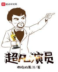 导演超凡