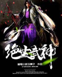 绝世武神在线观看