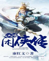 江湖闲话txt