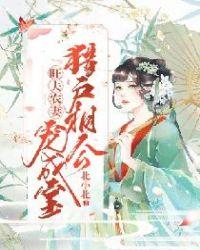 旺夫农妻猎户相公宠成宝txt