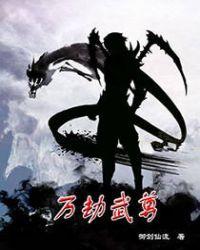 万族之劫黄部部长是谁