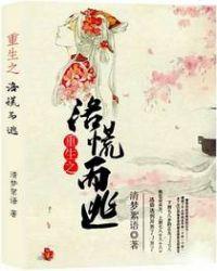 重生之洛寒全文阅读