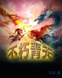不朽天途