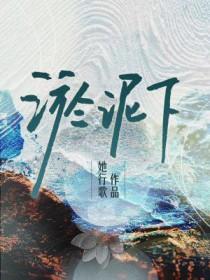 她行歌淤泥下