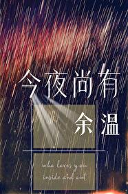 今夜尚有余温by帘重免费阅读