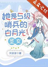 她是S级哨兵们的白月光圣女番外