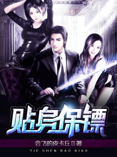 美女校花的贴身保镖