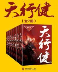 天行健公司