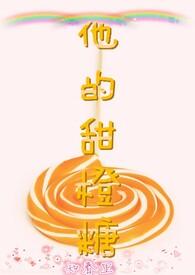 他的甜甜甜免费阅读