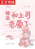 被迫和大佬谈恋爱免费阅读