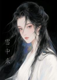 他从风雪来此全文