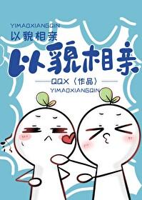 以貌相亲百度TXT资源