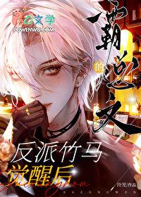 霸总文的反派竹马觉醒后免费