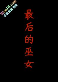 最后一个女巫