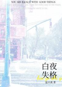 白夜失格温不归全文TXT