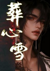 葬心是什么意思