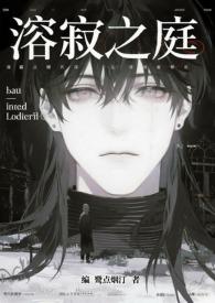 溶寂之庭nph鹭点烟汀笔趣阁最新章节更新时间