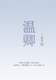 温卿遥穿越