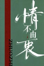 情不由衷歌谱