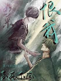 你还会恨我吗by