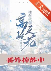 如何让高岭之花对我yu罢不能