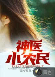 神医小农民全文