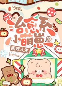治愈萌娃