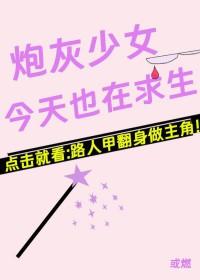 炮灰少女今天也在求生免费阅读
