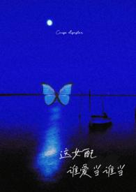 这女配谁爱当谁当(np强制)里村